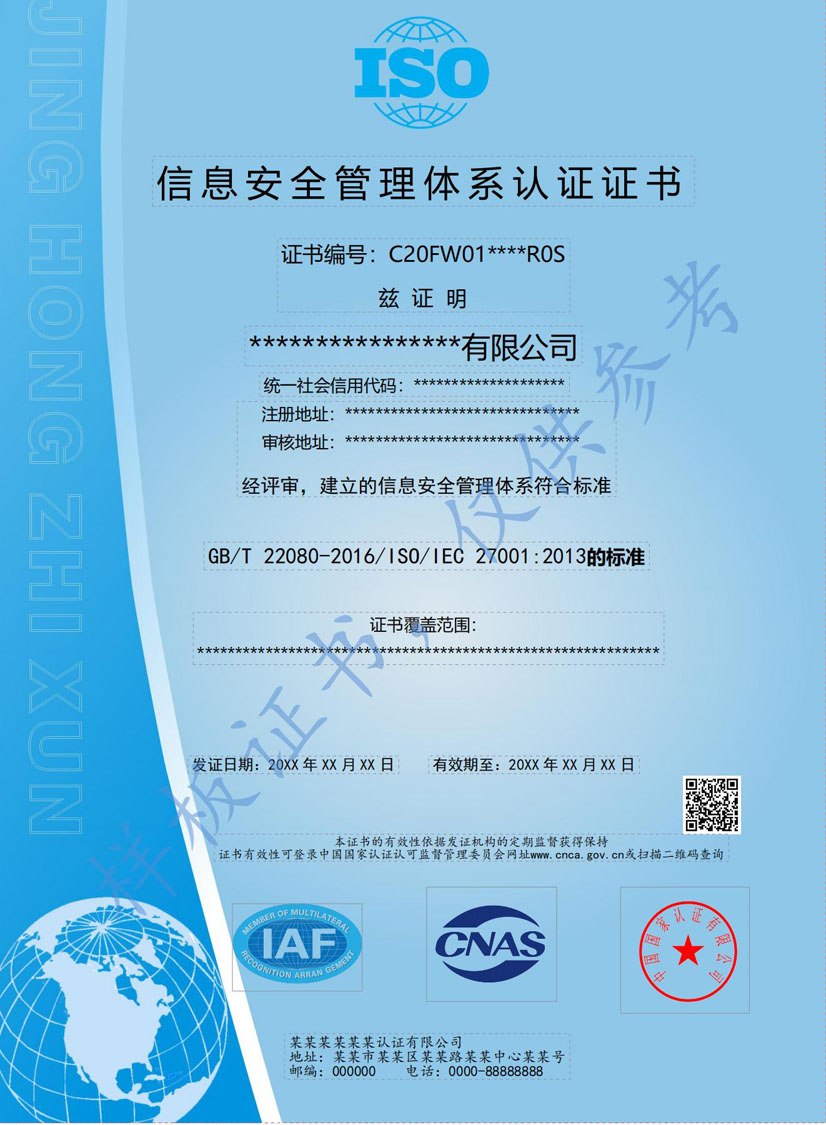 钦州ISO27001信息安全管理体系认证证书